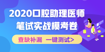 【實(shí)戰(zhàn)?？肌?020國(guó)家口腔助理醫(yī)師筆試沖刺階段模擬測(cè)試！