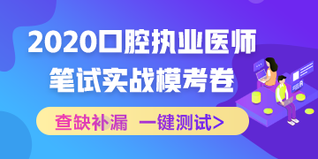 實(shí)戰(zhàn)?？迹?020口腔執(zhí)業(yè)醫(yī)師綜合筆試沖刺模擬卷！