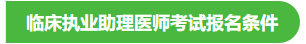 2020年臨床執(zhí)業(yè)助理醫(yī)師考試報名條件