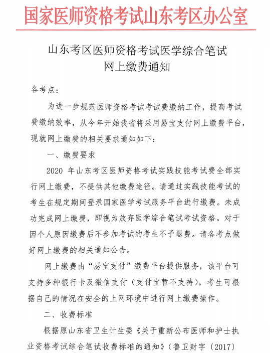 山東考區(qū)醫(yī)師資格考試醫(yī)學綜合筆試網上繳費通知1