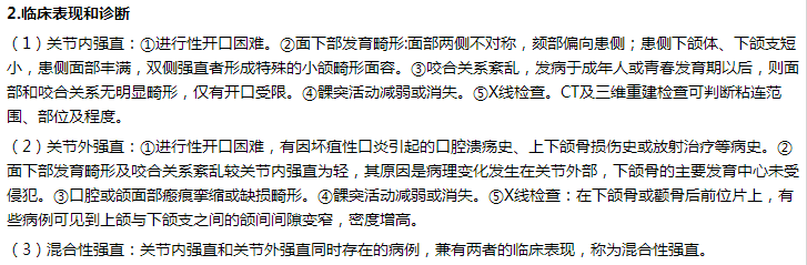 顳下頜關節(jié)強直概念、臨床表現(xiàn)和診斷、治療原則和預防