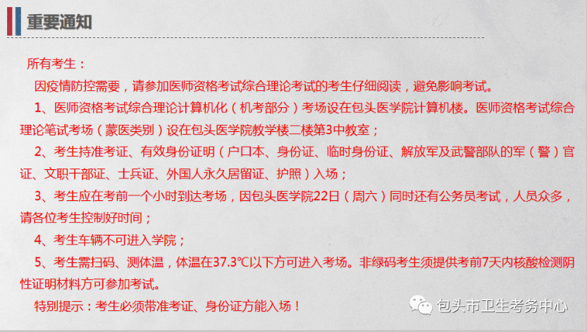 包頭市醫(yī)師考試重要通知