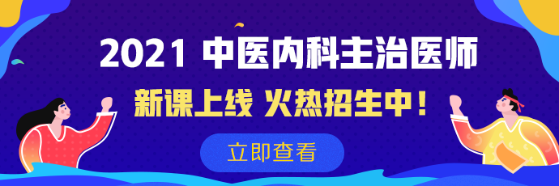 2021中醫(yī)內科課程