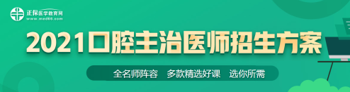 口腔主治21年新課