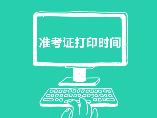 重慶市渝北區(qū)衛(wèi)生健康事業(yè)單位2020年12月份招聘醫(yī)療崗準(zhǔn)考證打印時(shí)間