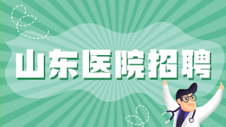 2020年山東中醫(yī)藥大學(xué)第二附屬醫(yī)院公開(kāi)招聘110名醫(yī)療工作人員啦