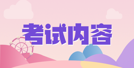 2020年常寧市衛(wèi)健系統(tǒng)事業(yè)單位（湖南省）公開招聘醫(yī)療崗筆試時間及筆試內(nèi)容是什么？