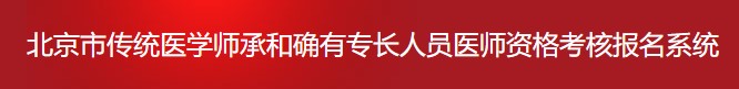 北京市傳統(tǒng)師承和確有專長考試報名信息系統(tǒng)1