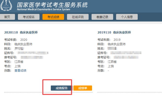 2020年醫(yī)師資格考試成績報告