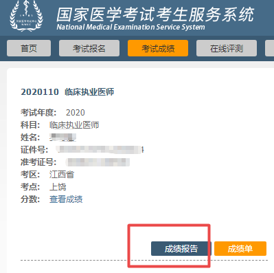 2020醫(yī)師資格考試成績(jī)報(bào)告