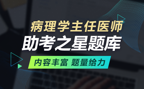 病理學正高職稱考試題庫+考前點題卷+考前備考卷