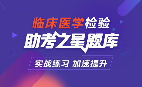 臨床醫(yī)學(xué)檢驗(yàn)正高職稱考試題庫(kù)+考前點(diǎn)題卷+考前備考卷