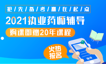 2021執(zhí)業(yè)藥師輔導全新上線，贈20年課程！