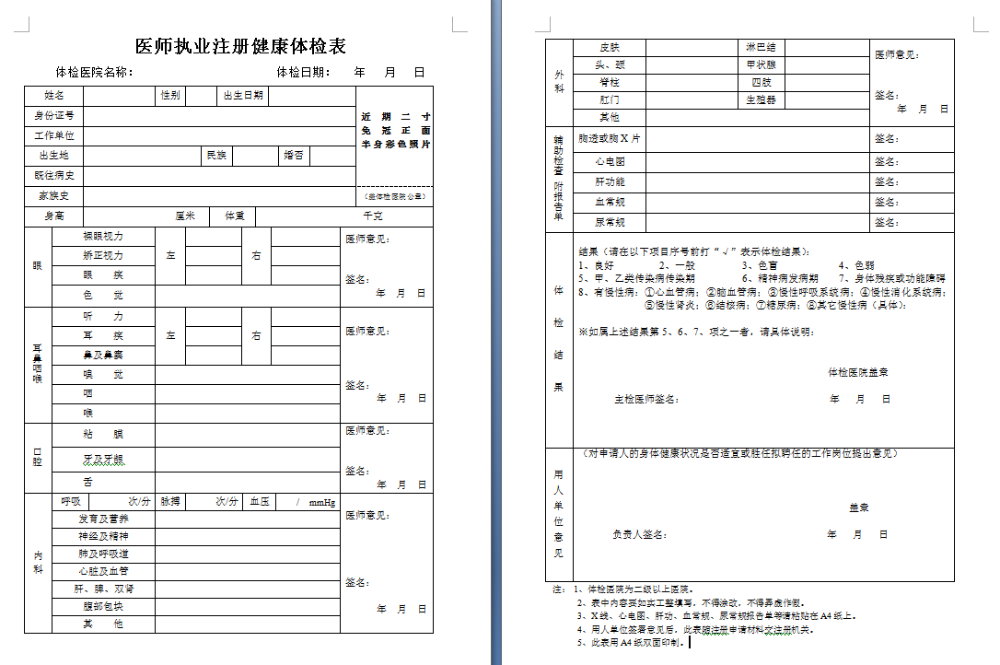 醫(yī)師執(zhí)業(yè)注冊(cè)體檢表