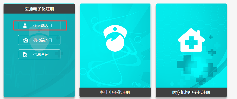 醫(yī)師電子化注冊(cè)個(gè)人端入口