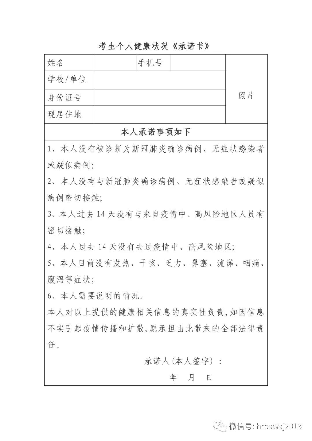 考生個(gè)人健康狀況《承諾書(shū)》