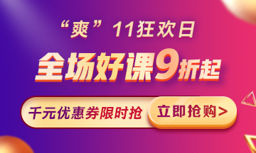 “爽”11來啦：付定金享折上折，千元學(xué)費(fèi)限量搶！