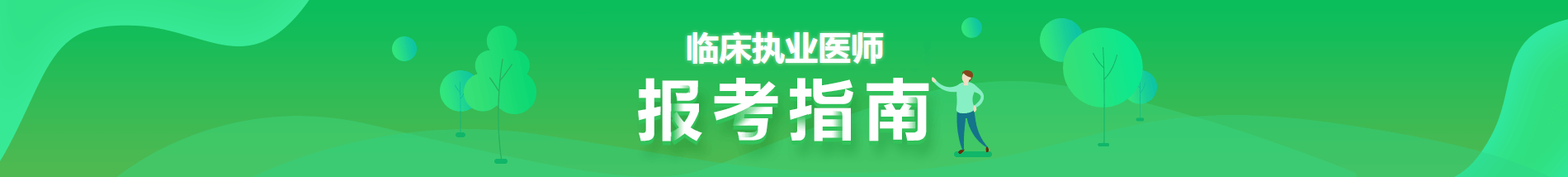 2021年臨床執(zhí)業(yè)醫(yī)師考試報(bào)考指南