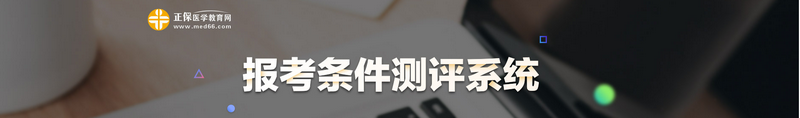 2021年臨床執(zhí)業(yè)醫(yī)師報考條件