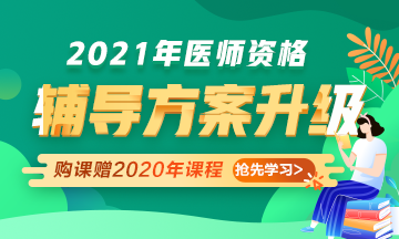 2021年醫(yī)師資格考試輔導課程升級，贈2020年課程先學！