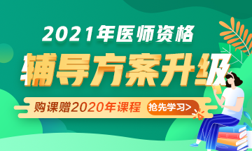 2021年醫(yī)師資格考試輔導(dǎo)課程升級，贈2020年課程先學(xué)！