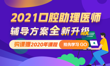 2021口腔助理醫(yī)師網(wǎng)絡輔導