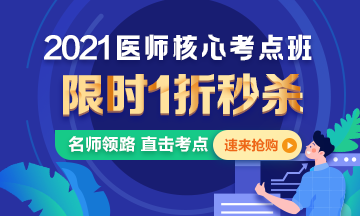 【優(yōu)惠課程】21年口腔執(zhí)業(yè)醫(yī)師核心考點班1折秒殺，即將結束