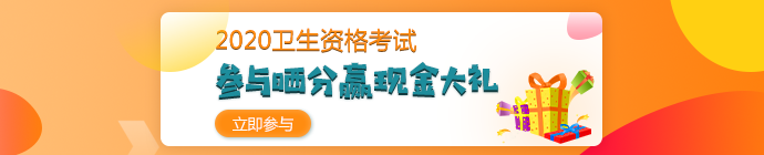 【報分有獎】2020年衛(wèi)生資格考試 參與曬分 贏取現(xiàn)金大禮！