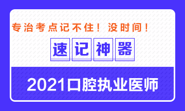 【**必備】2021口腔執(zhí)業(yè)醫(yī)師重要科目考點速記神器來了！ 