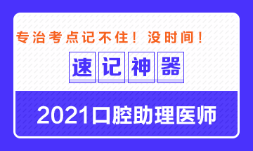 專治備考沒時間！2021口腔助理醫(yī)師考點速記神器出爐！