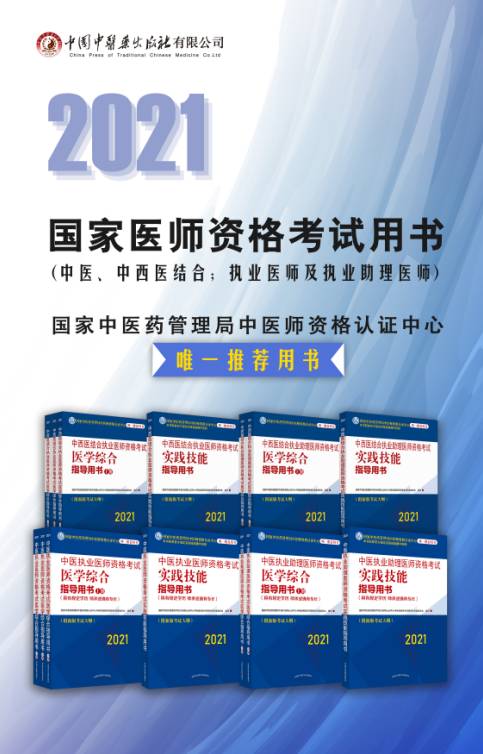 2021年中醫(yī)中西醫(yī)結合醫(yī)師資格考試大綱及指導用書