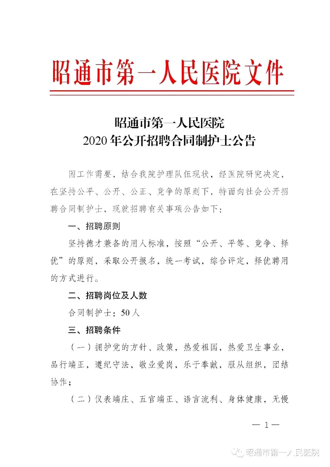 2020年12月份昭通市第一人民醫(yī)院（云南?。┕_招聘護士崗位啦（截止報名至4號）1