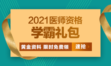 2021口腔執(zhí)業(yè)醫(yī)師?？济芫?、高頻考點(diǎn)[學(xué)霸禮包]限時(shí)免費(fèi)領(lǐng)?