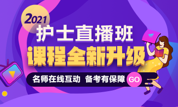 2021護士資格考試直播課程體系全新升級 備考全程指導(dǎo) 老師在線點撥