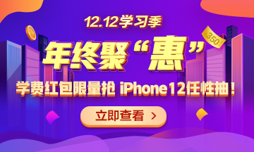 【1212學(xué)習(xí)季】年終聚“惠” 學(xué)費紅包限量搶 精選好禮任性抽！