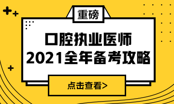 國家2021年口腔執(zhí)業(yè)醫(yī)師報考政策/復(fù)習(xí)指導(dǎo)全攻略！