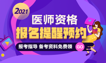 2021口腔助理醫(yī)師報名預(yù)約專題