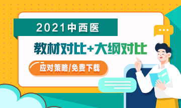 2021年中西醫(yī)助理醫(yī)師教材/大綱變化如何應(yīng)對？