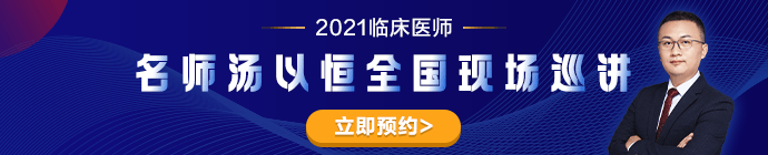 老師湯以恒2021臨床醫(yī)師全國現(xiàn)場巡講---石家莊站