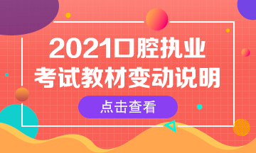 2021年口腔執(zhí)業(yè)醫(yī)師綜合筆試考試指導(dǎo)用書(shū)變動(dòng)匯總