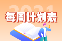 別拖延了！2021年注會(huì)《會(huì)計(jì)》第1周學(xué)習(xí)計(jì)劃表正式開(kāi)學(xué)~