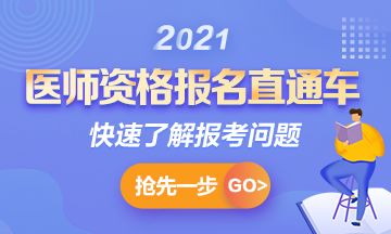 【報(bào)名通知】2021年國家臨床助理考試報(bào)名時(shí)間確定！1月6日起>>