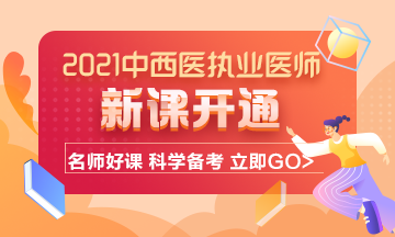 2021年中西醫(yī)結(jié)合執(zhí)業(yè)醫(yī)師考試輔導(dǎo)課程已開通！