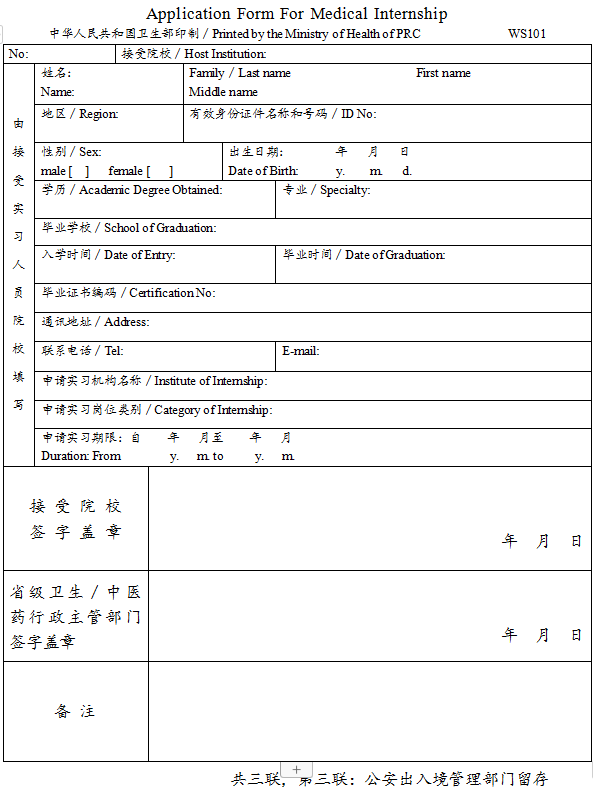 臺灣、香港、澳門居民參加國家醫(yī)師資格考試實習(xí)申請審核表3