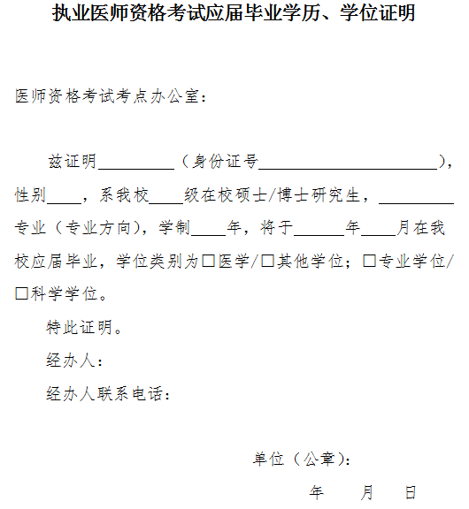 執(zhí)業(yè)醫(yī)師資格考試應屆畢業(yè)學歷、學位證明