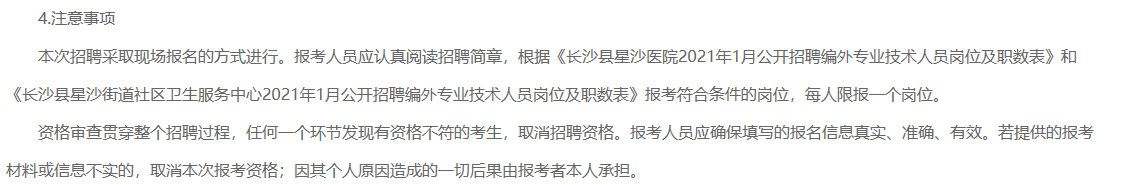 2021年1月湖南省長(zhǎng)沙縣星沙醫(yī)院、長(zhǎng)沙縣星沙街道社區(qū)衛(wèi)生服務(wù)中心公開招聘80名醫(yī)療工作人員啦