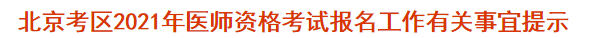 北京考區(qū)2021年醫(yī)師資格考試報(bào)名現(xiàn)場審核有關(guān)事宜提示