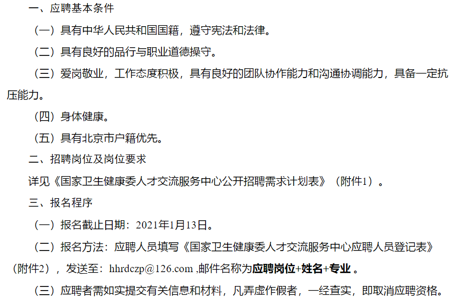 國家衛(wèi)生健康委人才交流服務中心招聘若干名工作人員啦1