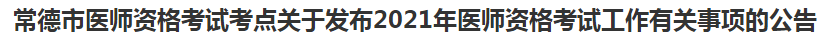 常德市醫(yī)師資格考試考點(diǎn)關(guān)于發(fā)布2021年醫(yī)師資格考試工作有關(guān)事項的公告