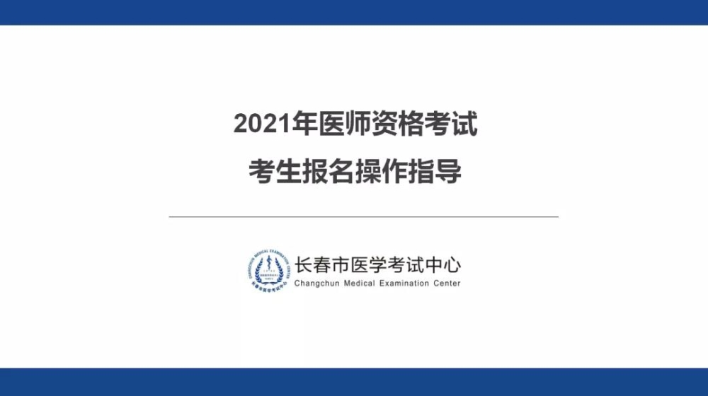 長(zhǎng)春2021年醫(yī)師資格考試考生報(bào)名操作指導(dǎo)1